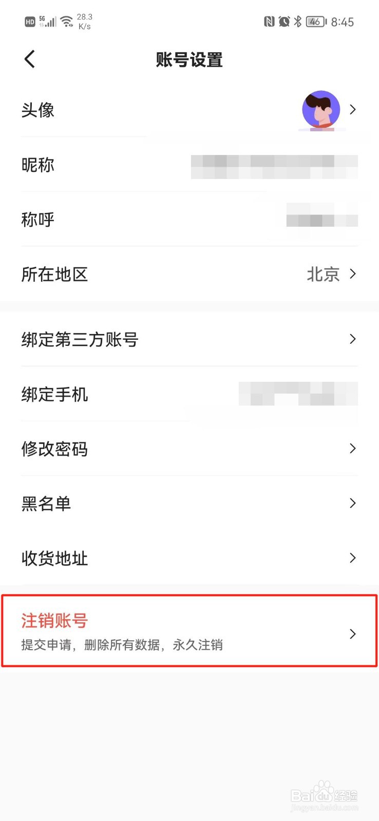 易车APP怎么注销账号