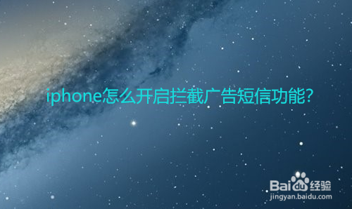 <b>iphone怎么开启拦截广告短信功能</b>