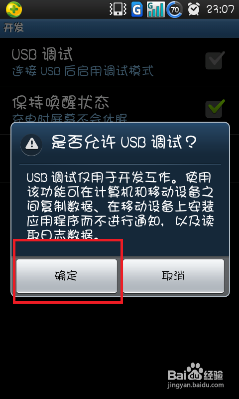 怎样开启Android手机的USB调试
