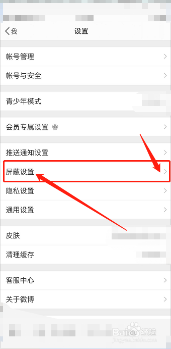 手机微博如何添加屏蔽用户