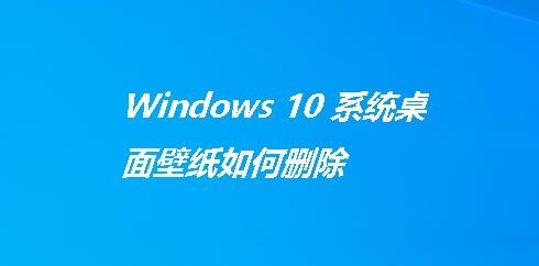 Windows 10 系统桌面壁纸如何删除 百度经验