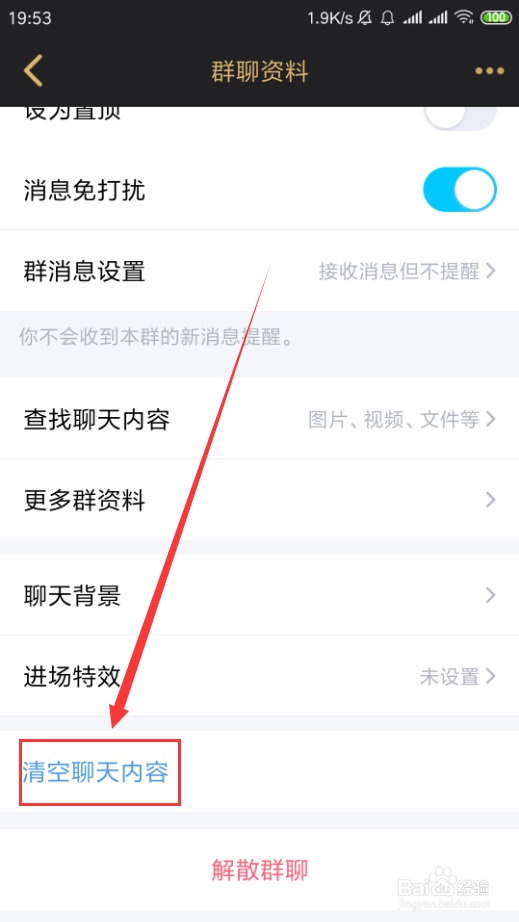 手机QQ如何清空群聊聊天记录