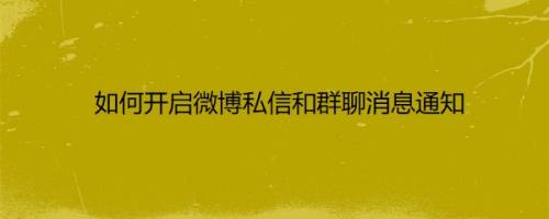 如何开启微博私信和群聊消息通知