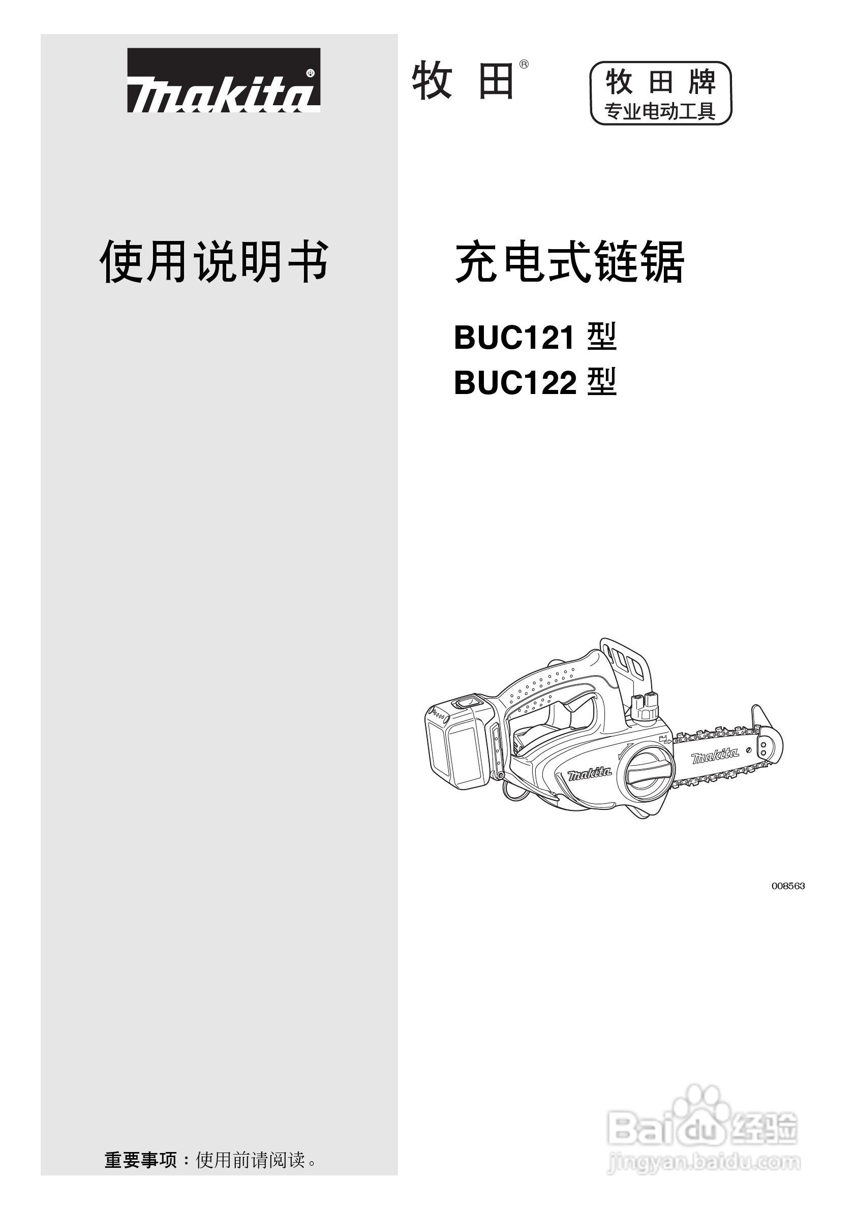 牧田BUC121/BUC122型充电式链锯使用说明书:[1]