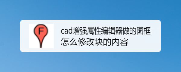 cad增强属性编辑器做的图框怎么修改块的内容