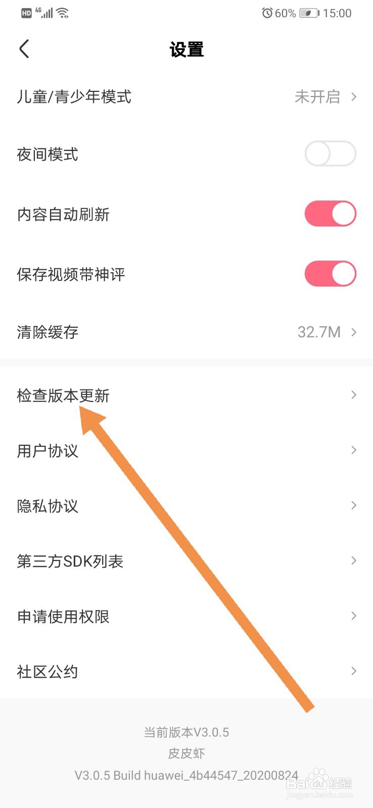 皮皮虾软件如何检查版本更新