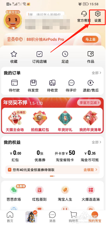 淘宝APP如何设置通过好友推荐搜到我