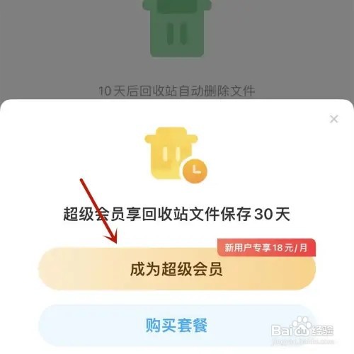 百度网盘怎样延长自动删除期限