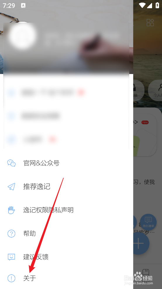 怎么查看逸记APP《当前版本号》