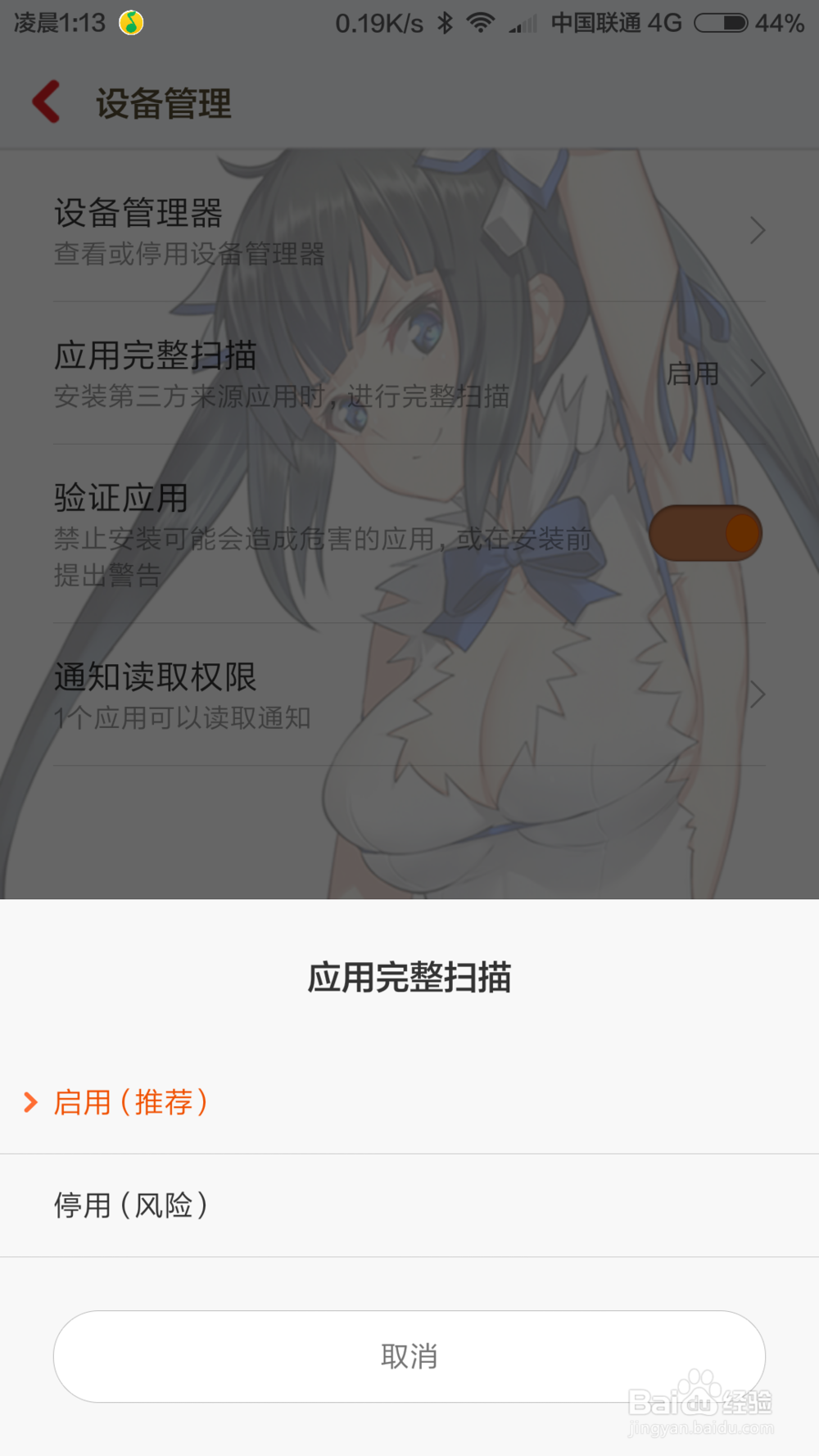 MIUI7 如何将安装应用前的提示关闭