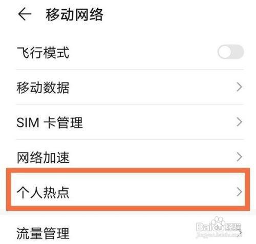 华为mate40pro个人热点密码如何设置