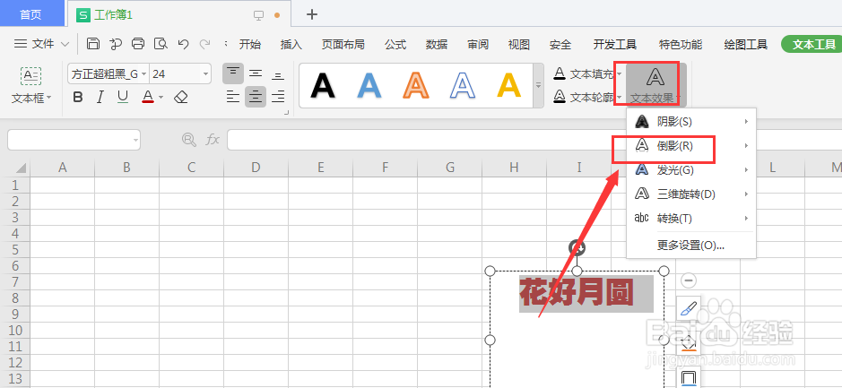 WPS表格文件中如何给文本框中文字添加倒影