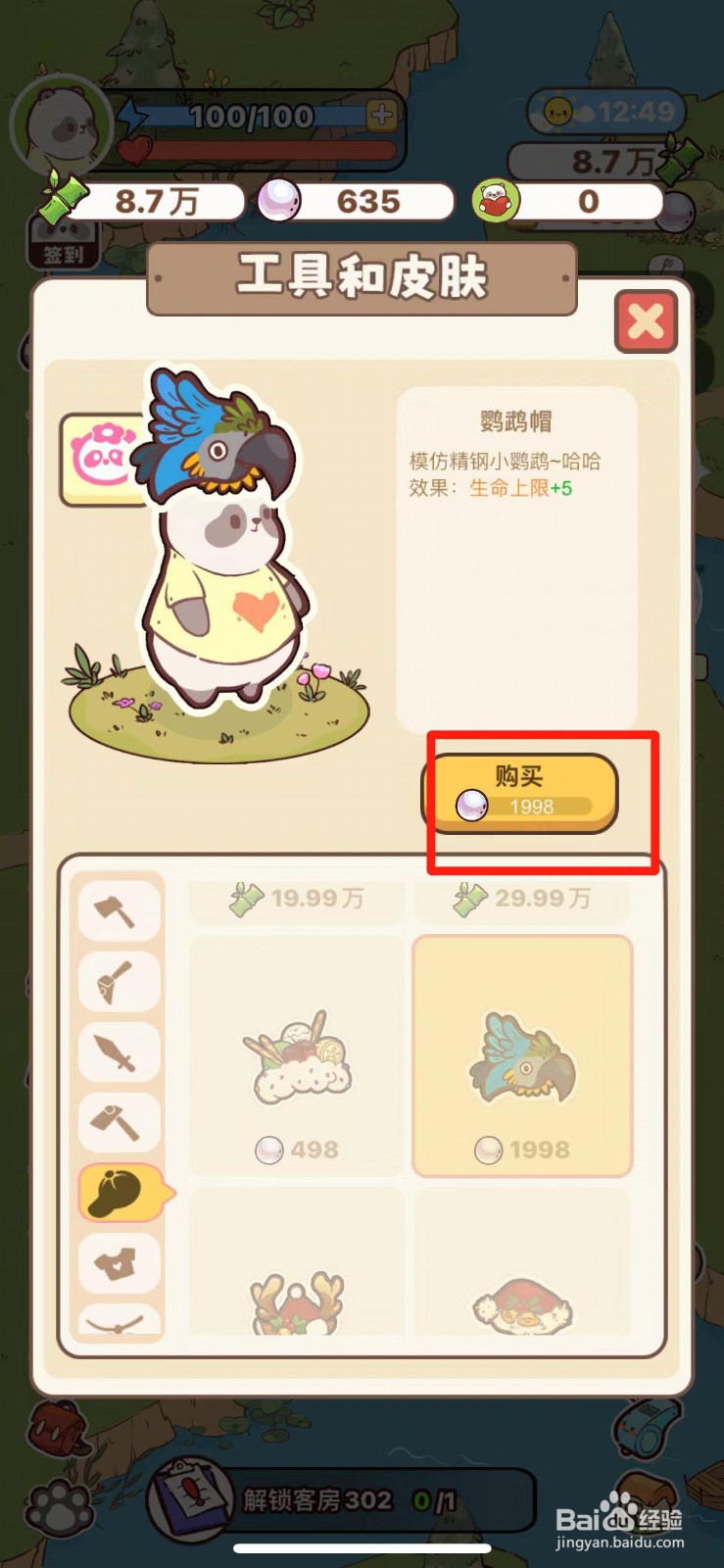 熊猫餐厅如何购买鹦鹉帽