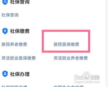 i厦门怎么缴费医保