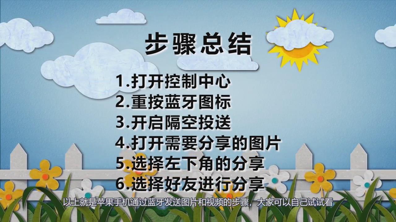iPhone手机如何通过蓝牙发送图片和视频