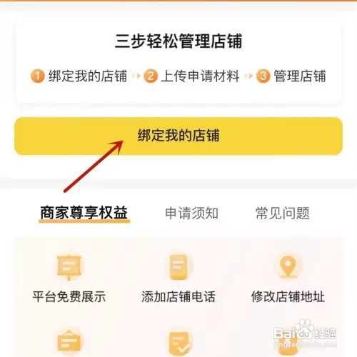 如何在美团App中绑定自家店铺