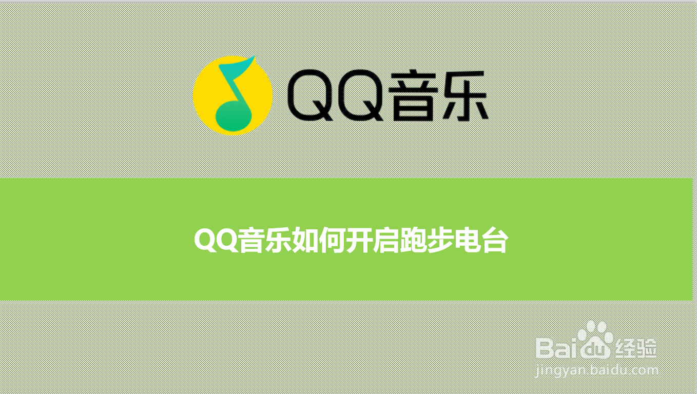 <b>QQ音乐如何开启跑步电台</b>