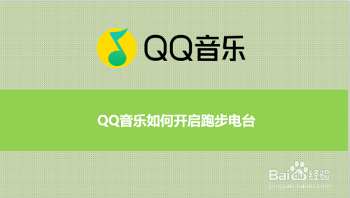 QQ音乐如何开启跑步电台？