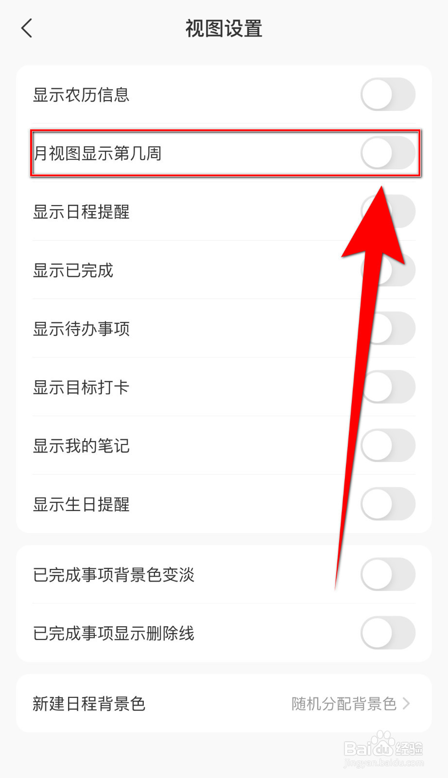 怎样停用指尖时光月视图显示第几周