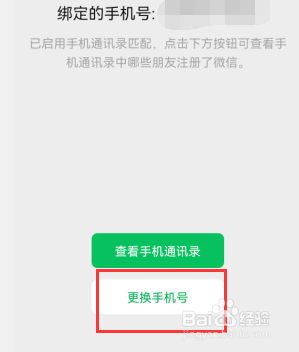 微信怎样更改绑定手机号码