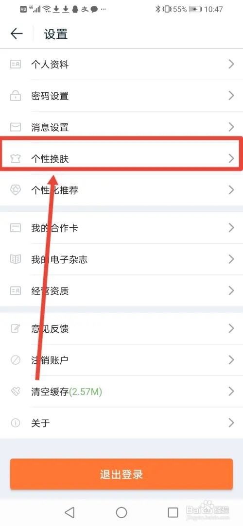 《途牛旅游》如何切换个性皮肤
