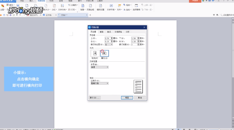 wps文字在打印时怎样进行横向打印