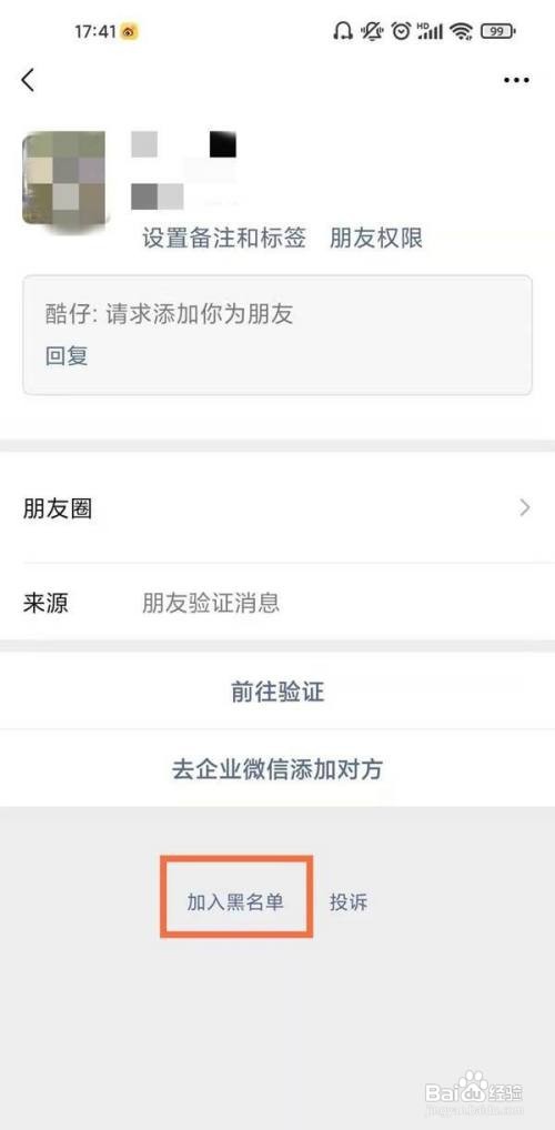 微信怎么把申请好友拉入黑名单