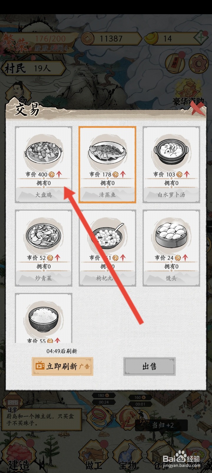 水乡芳华录如何出售大盘鸡