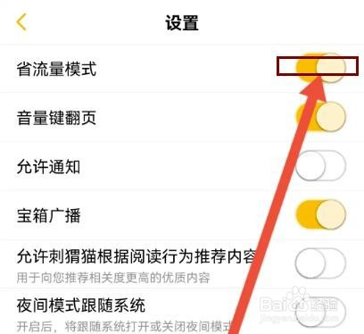 刺猬猫阅读怎么开启省流量模式