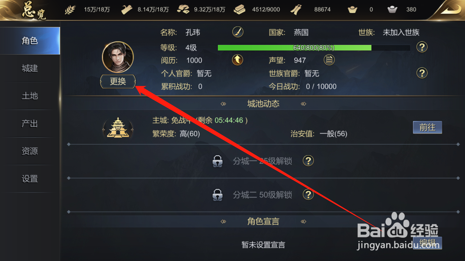 大秦帝国如何更换头像