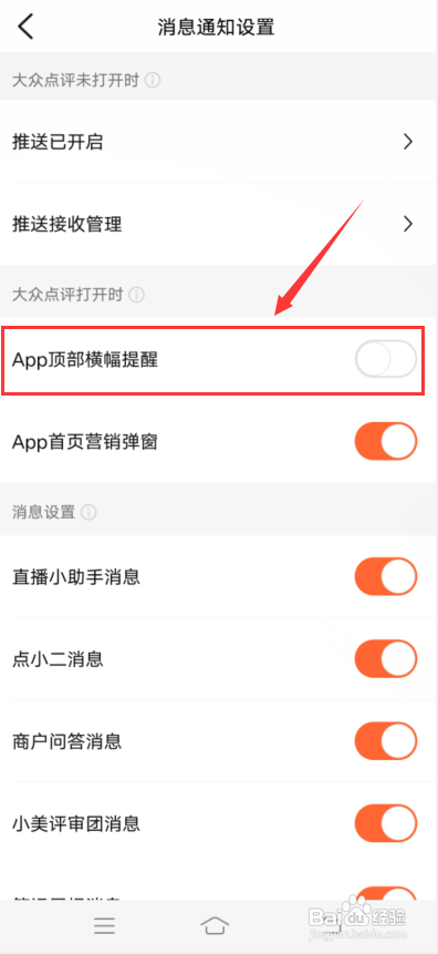 大众点评怎么关闭顶部横幅提醒?