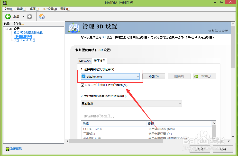 如何打开window8NVIDIA控制面板设置效果
