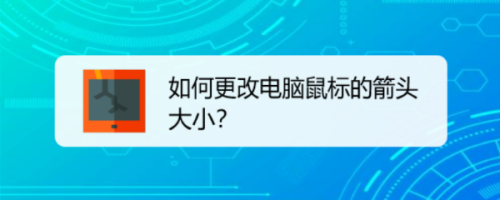 如何更改电脑鼠标的箭头大小？