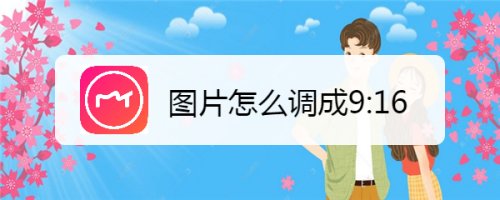 图片怎么调成9:16