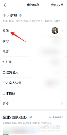 怎样修改钉钉的个人头像