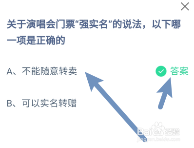 蚂蚁庄园答案演唱会门票强实名说法正确的是?