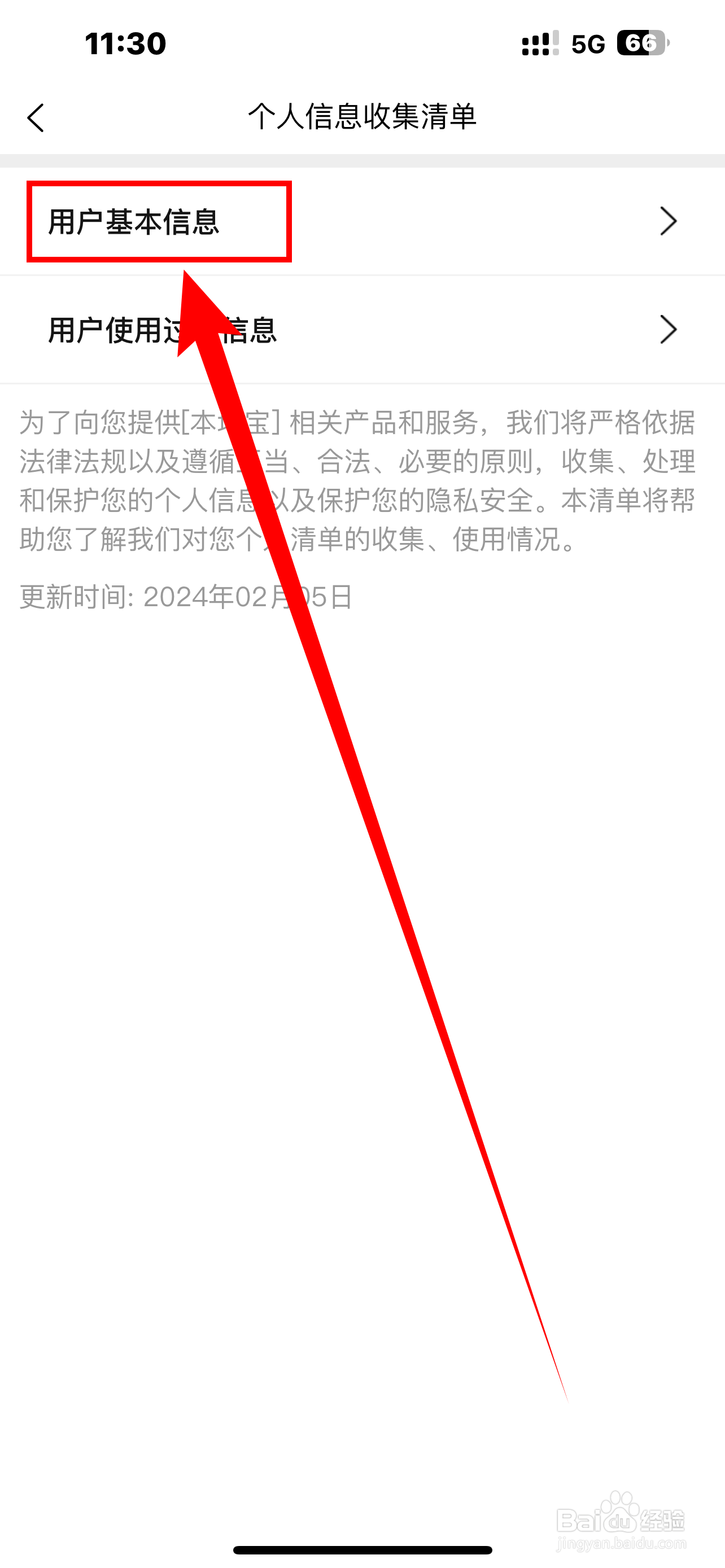 新版《本地宝》用户基本信息怎么查看？