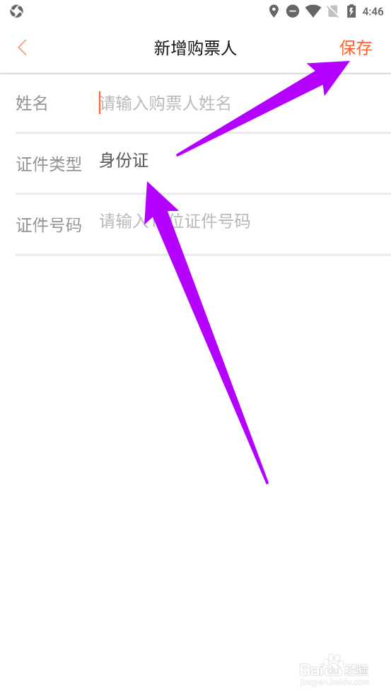 有票app中如何添加常用购票人