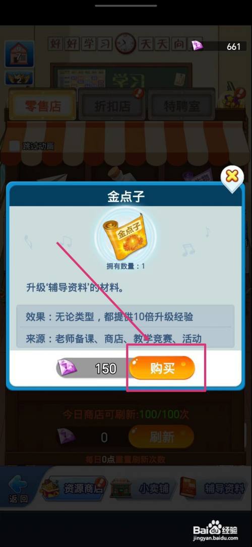 全民学霸怎么购买金点子