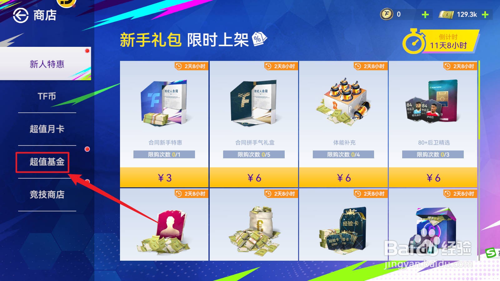 最佳球会中如何免费获取欧元