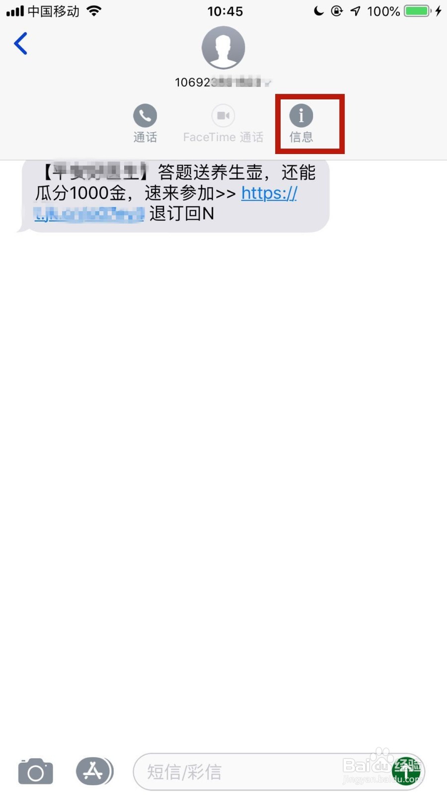 苹果手机如何完全杜绝垃圾短信