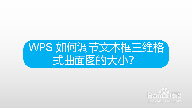 WPS 如何调节文本框三维格式曲面图的大小