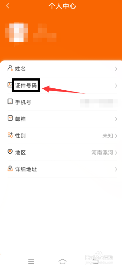 中油好客e站app怎么添加证件号码