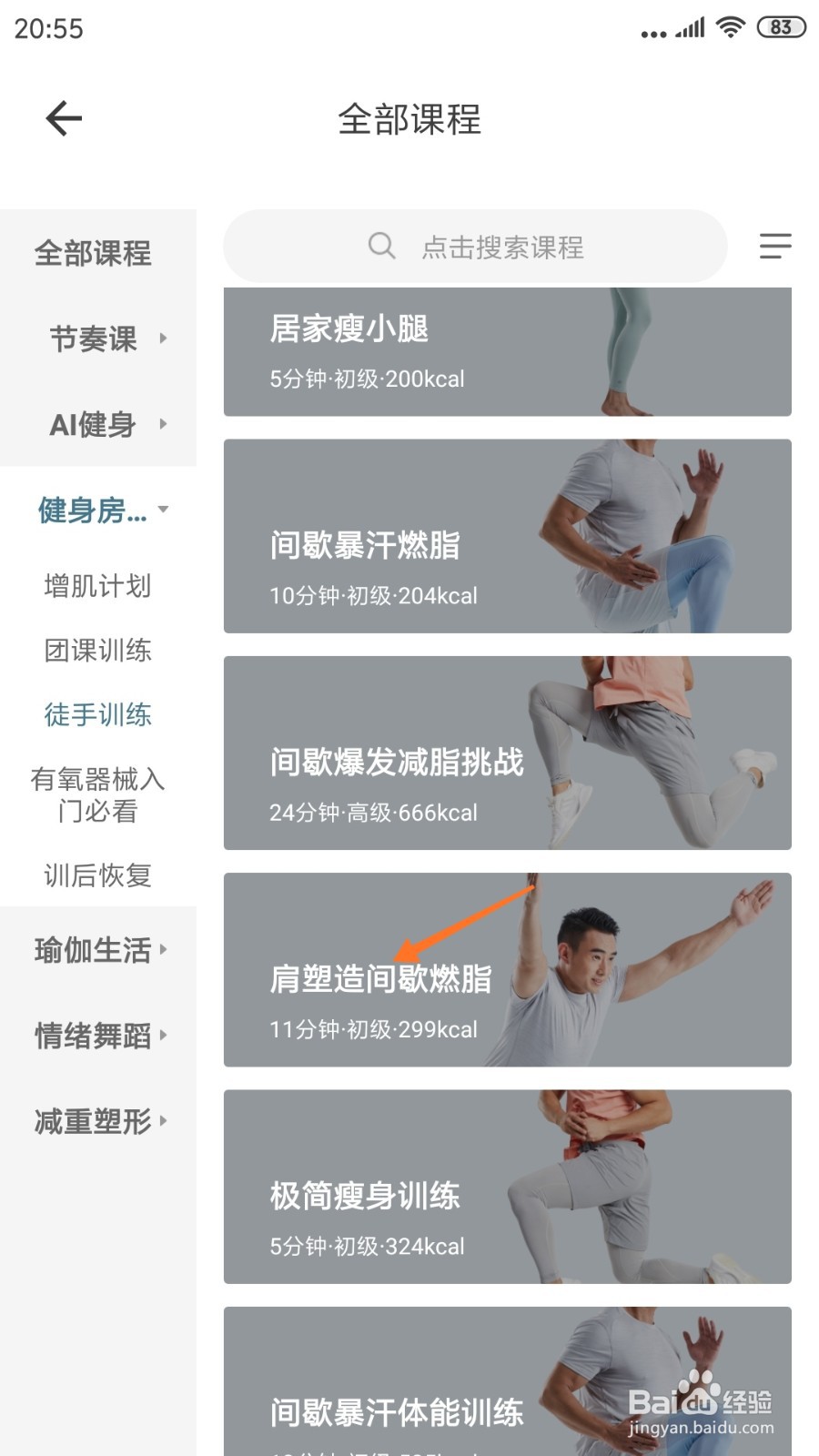 爱动健身中如何查看肩塑造间歇燃脂