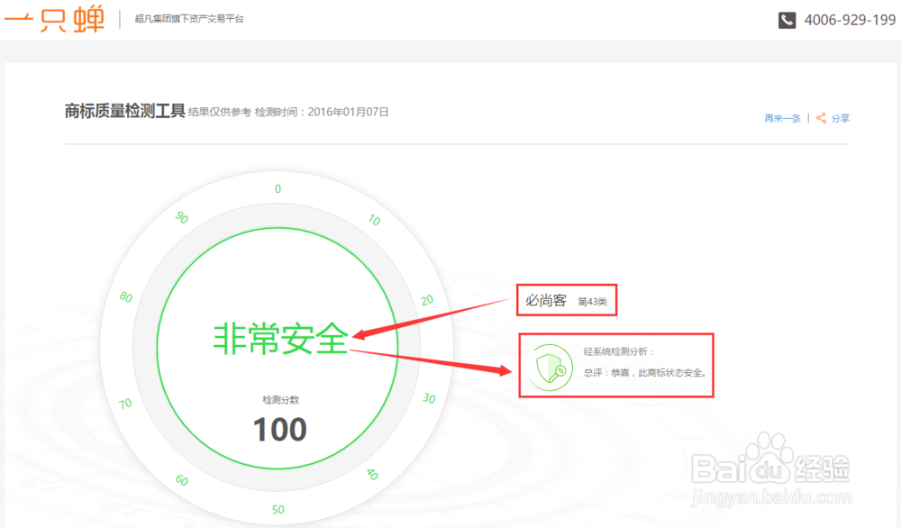 使用一只蝉商标风险检测系统来检测商标安全