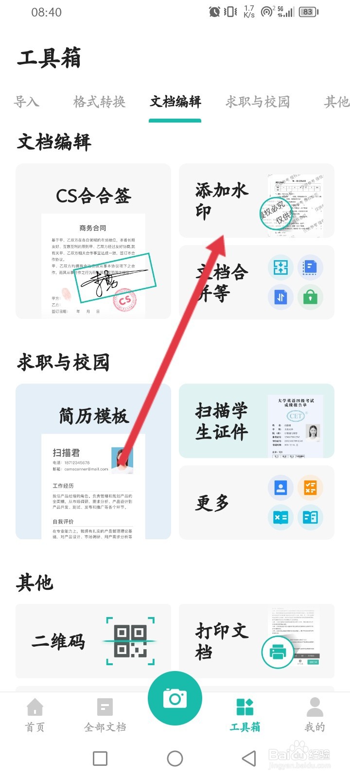 扫描全能王如何添加照片水印