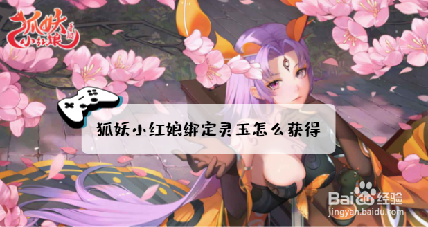 狐妖小红娘绑定灵玉怎么获得?