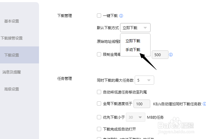 迅雷怎么将默认下载方式设为手动下载