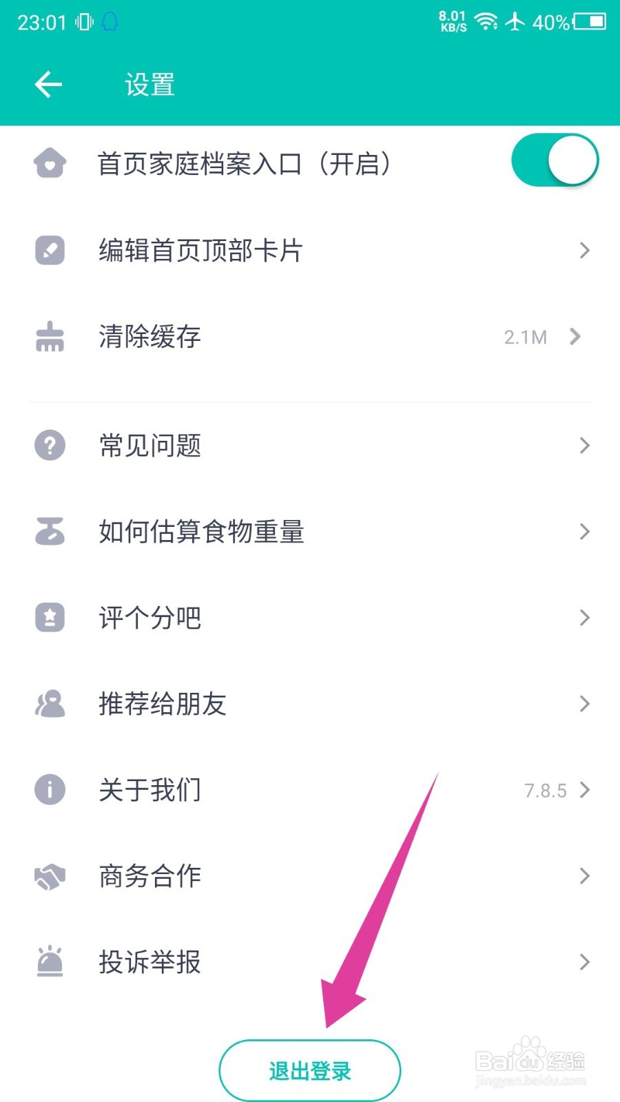薄荷健康APP怎么退出登录