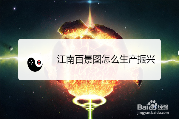 江南百景图怎么生产振兴